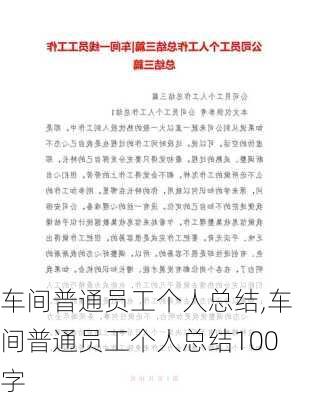 车间普通员工个人总结,车间普通员工个人总结100字