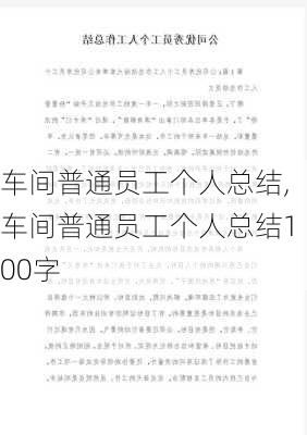 车间普通员工个人总结,车间普通员工个人总结100字