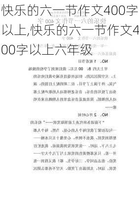 快乐的六一节作文400字以上,快乐的六一节作文400字以上六年级