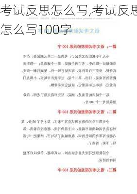 考试反思怎么写,考试反思怎么写100字