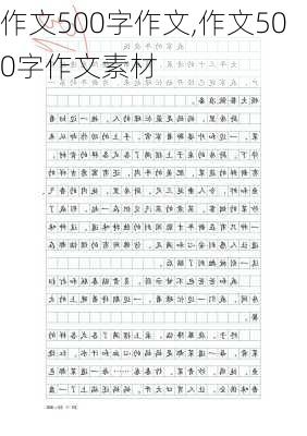 作文500字作文,作文500字作文素材