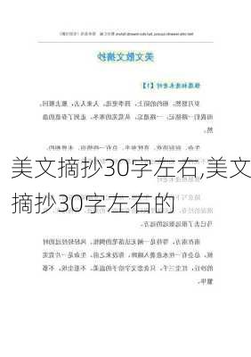 美文摘抄30字左右,美文摘抄30字左右的