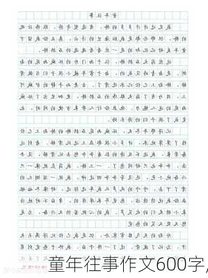 童年往事作文600字,