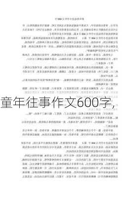 童年往事作文600字,