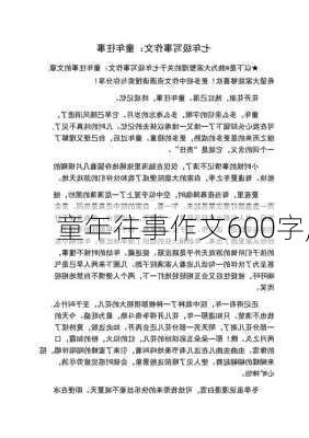 童年往事作文600字,