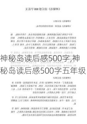 神秘岛读后感500字,神秘岛读后感500字五年级