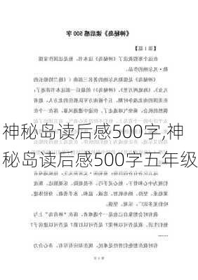 神秘岛读后感500字,神秘岛读后感500字五年级