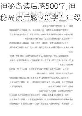 神秘岛读后感500字,神秘岛读后感500字五年级