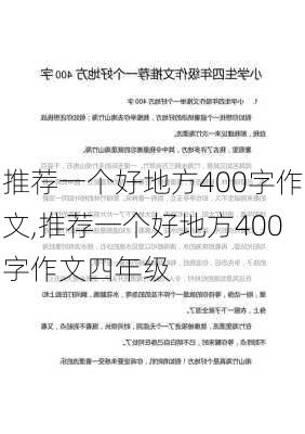 推荐一个好地方400字作文,推荐一个好地方400字作文四年级