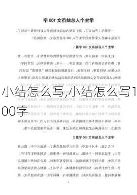 小结怎么写,小结怎么写100字