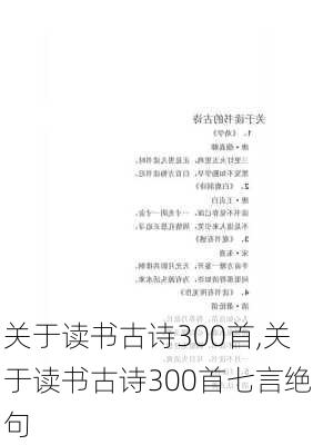 关于读书古诗300首,关于读书古诗300首七言绝句