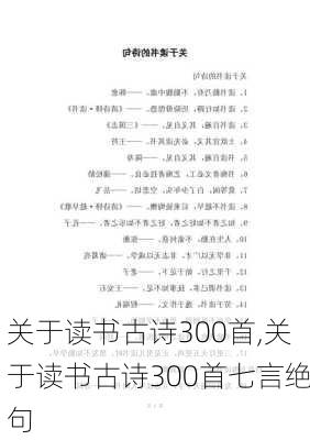 关于读书古诗300首,关于读书古诗300首七言绝句