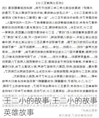 王二小的故事,王二小的故事 英雄故事