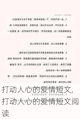 打动人心的爱情短文,打动人心的爱情短文阅读