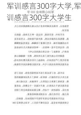 军训感言300字大学,军训感言300字大学生