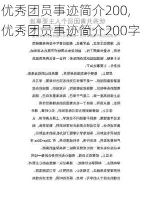 优秀团员事迹简介200,优秀团员事迹简介200字