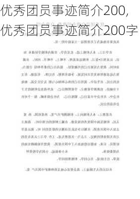 优秀团员事迹简介200,优秀团员事迹简介200字