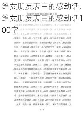 给女朋友表白的感动话,给女朋友表白的感动话100字