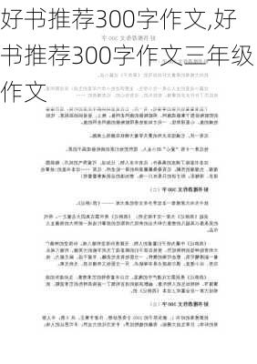 好书推荐300字作文,好书推荐300字作文三年级作文