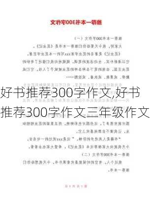 好书推荐300字作文,好书推荐300字作文三年级作文