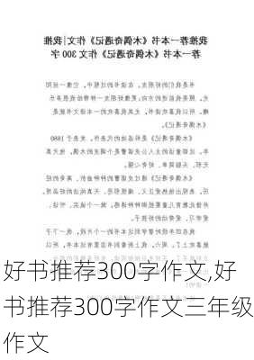 好书推荐300字作文,好书推荐300字作文三年级作文