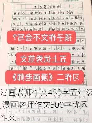 漫画老师作文450字五年级,漫画老师作文500字优秀作文