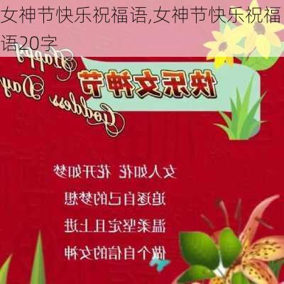 女神节快乐祝福语,女神节快乐祝福语20字