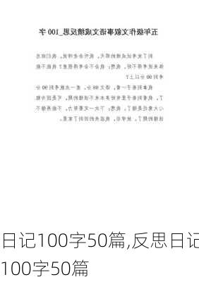 日记100字50篇,反思日记100字50篇