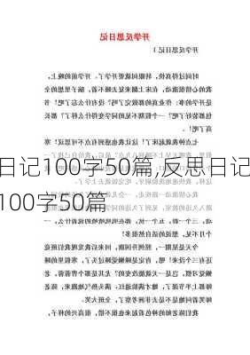 日记100字50篇,反思日记100字50篇