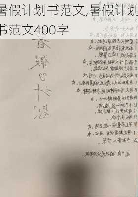 暑假计划书范文,暑假计划书范文400字