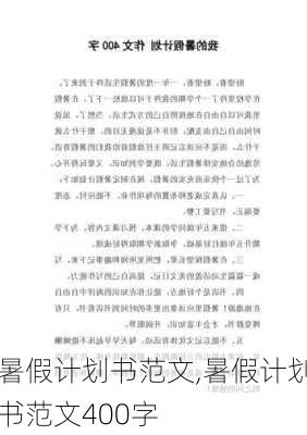 暑假计划书范文,暑假计划书范文400字