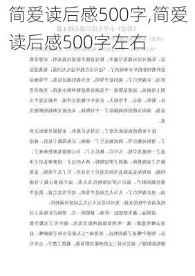 简爱读后感500字,简爱读后感500字左右