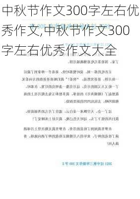 中秋节作文300字左右优秀作文,中秋节作文300字左右优秀作文大全