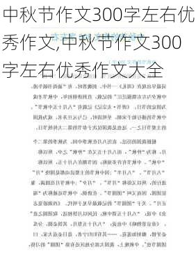 中秋节作文300字左右优秀作文,中秋节作文300字左右优秀作文大全