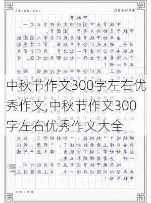 中秋节作文300字左右优秀作文,中秋节作文300字左右优秀作文大全