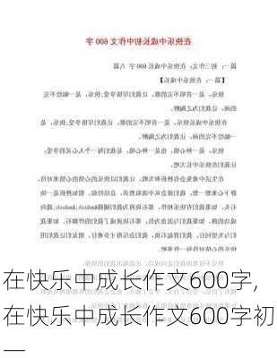 在快乐中成长作文600字,在快乐中成长作文600字初一