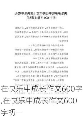 在快乐中成长作文600字,在快乐中成长作文600字初一