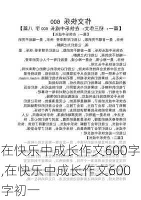 在快乐中成长作文600字,在快乐中成长作文600字初一