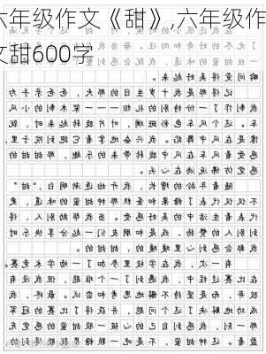 六年级作文《甜》,六年级作文甜600字