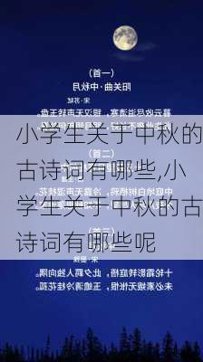 小学生关于中秋的古诗词有哪些,小学生关于中秋的古诗词有哪些呢