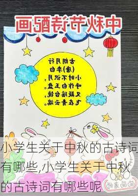 小学生关于中秋的古诗词有哪些,小学生关于中秋的古诗词有哪些呢