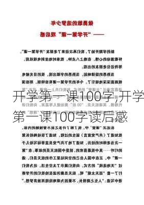 开学第一课100字,开学第一课100字读后感