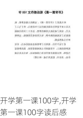 开学第一课100字,开学第一课100字读后感