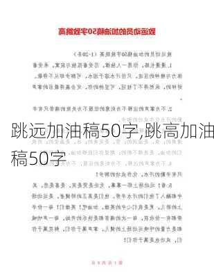 跳远加油稿50字,跳高加油稿50字