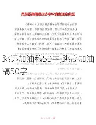 跳远加油稿50字,跳高加油稿50字