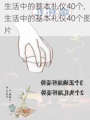 生活中的基本礼仪40个,生活中的基本礼仪40个图片