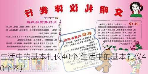 生活中的基本礼仪40个,生活中的基本礼仪40个图片