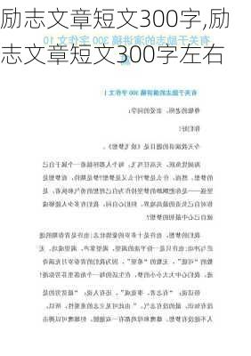 励志文章短文300字,励志文章短文300字左右