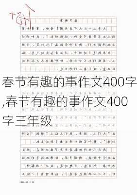 春节有趣的事作文400字,春节有趣的事作文400字三年级