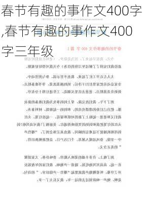 春节有趣的事作文400字,春节有趣的事作文400字三年级